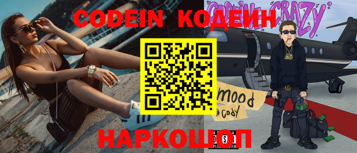 Кодеин Purple Drank  Codein напиток Lean (лин)  Сергиев Посад  Вход с VPN 